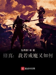 修真:我若成魔又如何
