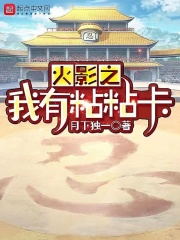 木叶之我有粘粘卡
