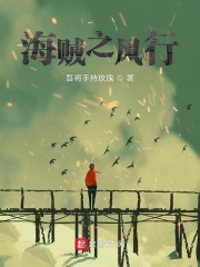 海贼之风行