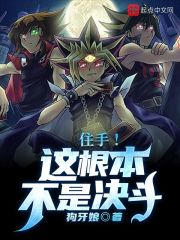 住手!这根本不是决斗!
