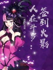 人在斗罗:签到火影