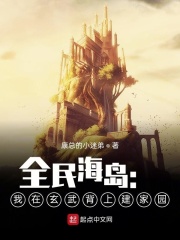 全民海岛:我在玄武背上建家园