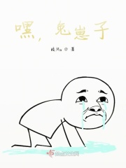 嘿，兔崽子