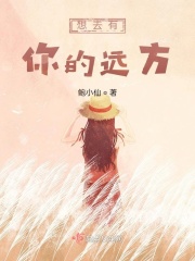想去有你的远方