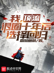 我,顶流,退圈十年后选择回归
