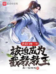 洪荒扫地三年,被迫成为截教教主