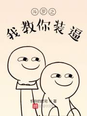 斗罗之我教你装逼