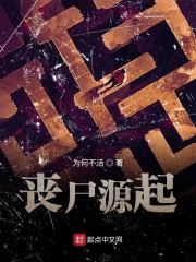 丧尸源起