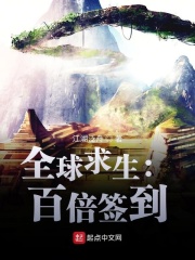 全球求生:百倍签到
