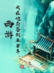 西游,我在地府签到五百年