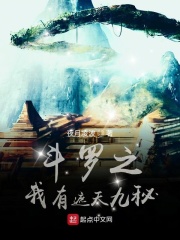 斗罗之我有遮天九秘