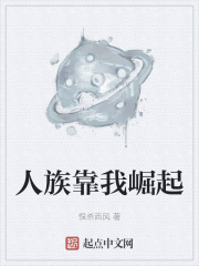 人族靠我崛起