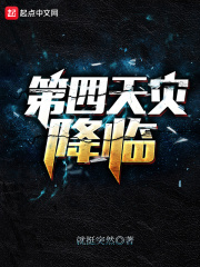 第四天灾:降临