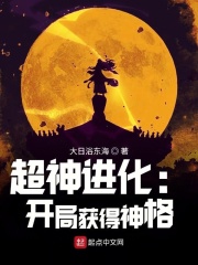 超神进化:开局获得神格