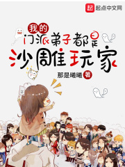 我的门派弟子都是沙雕玩家