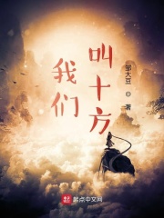 我们,叫十方