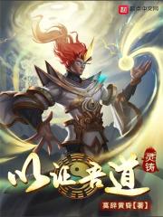 以证吾道