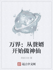 万界:从赘婿开始做神仙