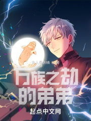 万族之劫的弟弟