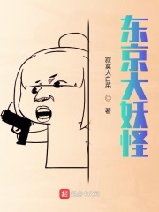 东京大妖怪
