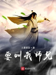 要叫我师兄!
