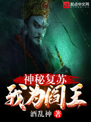 神秘复苏:我为阎王