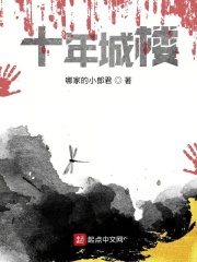 十年城楼