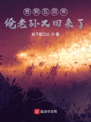 签到五百年俺老孙又回来了