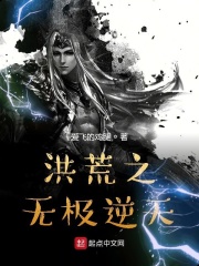 洪荒之无极逆天