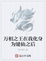 万相之王：我化身为键仙之后