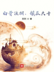 白骨法相,镇压大千