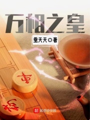万相之皇