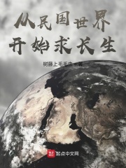 从民国开始的长生之路