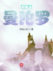 斗罗:曼陀罗