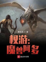 权游:魔兽阿多