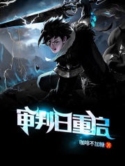 审判日重启