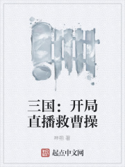 三国:开局直播救曹操