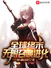 全球终末:无限召唤进化