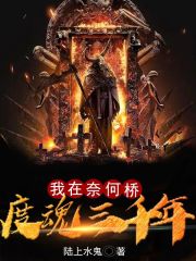 我在奈何桥度魂三千年