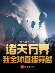 我全球直播穿越