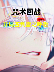 咒术:开局签到雷之呼吸