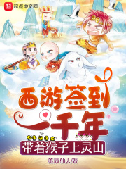 西游签到一千年,带着猴子上灵山