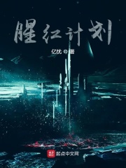 腥红计划