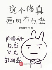 这个修真画风有点歪