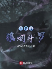 斗罗之狼烟斗罗