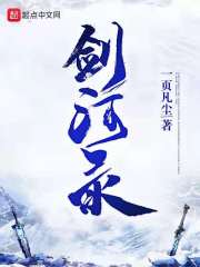 剑河录