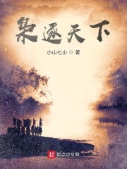 枭逐天下