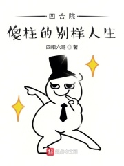 四合院:傻柱的别样人生