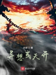 异想或天开