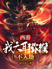 西游:我,六耳猕猴不入劫